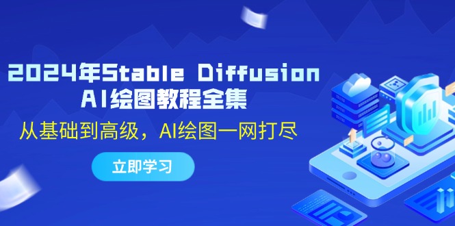 2024年Stable Diffusion AI绘图教程全集：从基础到高级，AI绘图一网打尽-网创源码