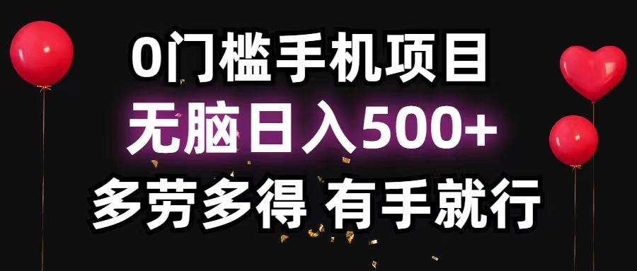 0门槛手机项目，无脑日入500+，多劳多得，有手就行-网创源码