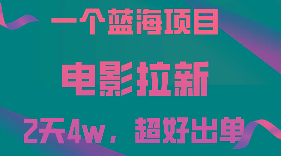 【蓝海项目】电影拉新，两天搞了近4w，超好出单，直接起飞-网创源码