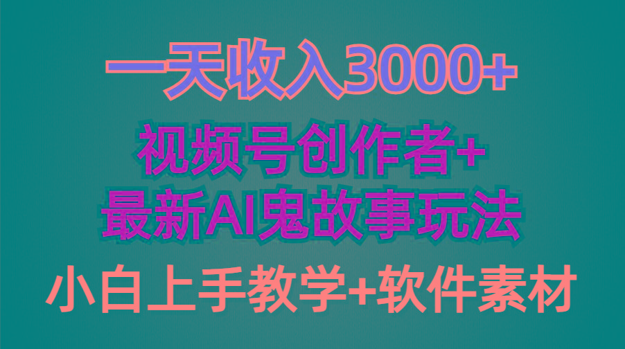 (9445期)一天收入3000+，视频号创作者AI创作鬼故事玩法，条条爆流量，小白也能轻…-网创源码
