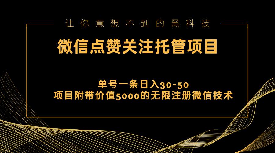 视频号托管点赞关注，单微信30-50元，附带价值5000无限注册微信技术-网创源码