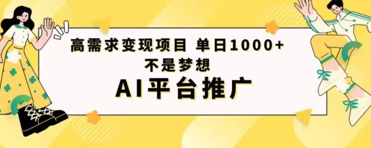 高需求变现项目日进1000不是梦想AI平台推广-网创源码