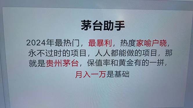 魔法贵州茅台代理，永不淘汰的项目，抛开传统玩法，使用科技，命中率极…-网创源码