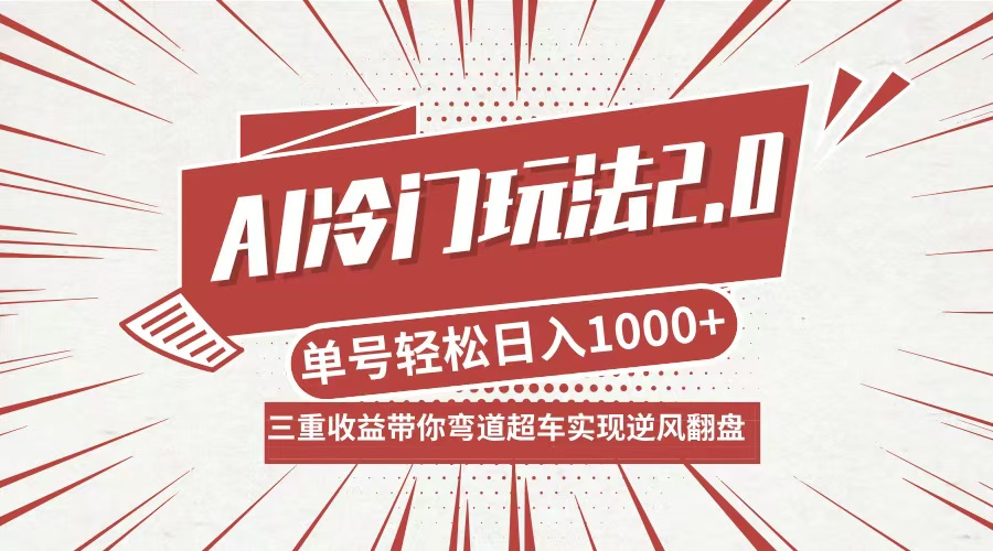 AI冷门玩法2.0升级版，分成收益+带货+收徒弟，多种变相方式，日入1000+…-网创源码