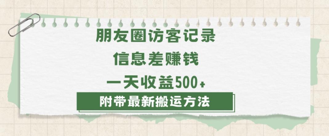 日赚1000的信息差项目之朋友圈访客记录，0-1搭建流程，小白可做【揭秘】-网创源码