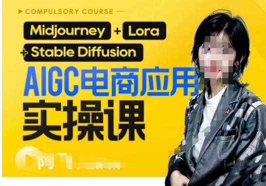 AIGC电商应用实操线上课,手把手带你从0-1,用AI做电商-网创源码
